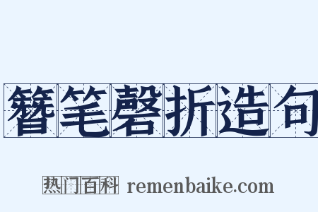 簪笔磬折造句是什么意思的图片